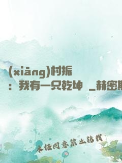 鄉(xiāng)村振興：我有一只乾坤壺
