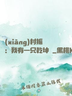 鄉(xiāng)村振興：我有一只乾坤壺