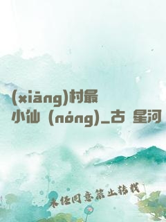 鄉(xiāng)村最強小仙農(nóng)