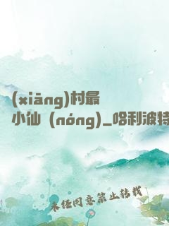 鄉(xiāng)村最強小仙農(nóng)