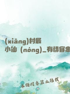 鄉(xiāng)村最強小仙農(nóng)