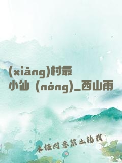 鄉(xiāng)村最強小仙農(nóng)