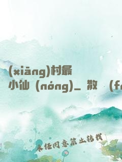 鄉(xiāng)村最強小仙農(nóng)