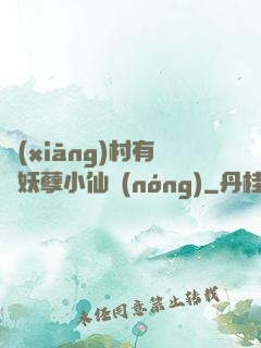 鄉(xiāng)村有個妖孽小仙農(nóng)