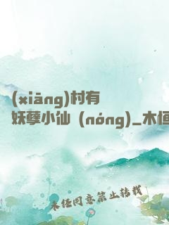 鄉(xiāng)村有個妖孽小仙農(nóng)