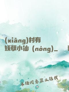 鄉(xiāng)村有個妖孽小仙農(nóng)