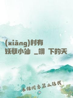 鄉(xiāng)村有個妖孽小仙農