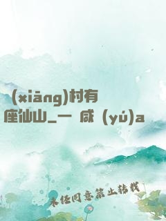 鄉(xiāng)村有座仙山