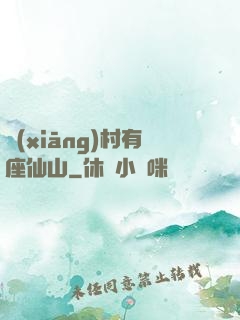 鄉(xiāng)村有座仙山