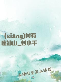 鄉(xiāng)村有座仙山
