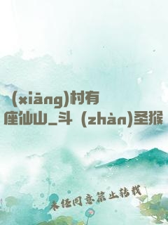 鄉(xiāng)村有座仙山