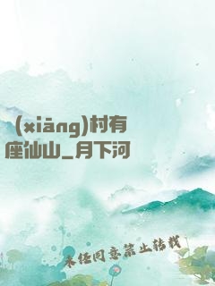 鄉(xiāng)村有座仙山