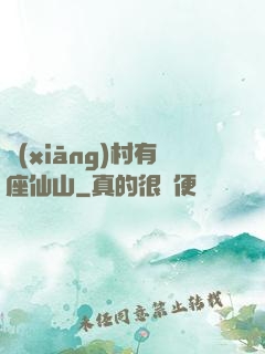 鄉(xiāng)村有座仙山