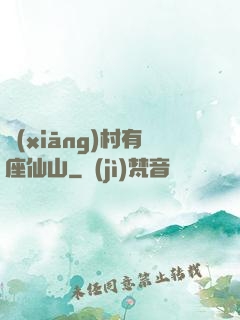 鄉(xiāng)村有座仙山