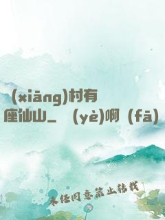 鄉(xiāng)村有座仙山