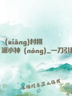 鄉(xiāng)村桃源小神農(nóng)