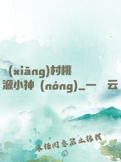 鄉(xiāng)村桃源小神農(nóng)