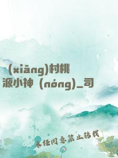 鄉(xiāng)村桃源小神農(nóng)