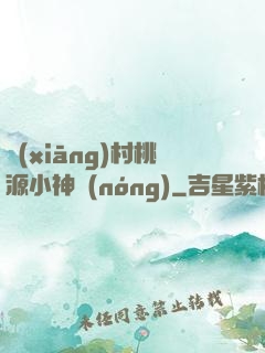 鄉(xiāng)村桃源小神農(nóng)