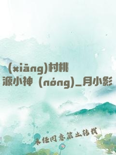 鄉(xiāng)村桃源小神農(nóng)