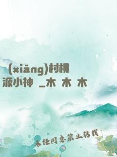 鄉(xiāng)村桃源小神農