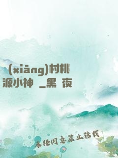 鄉(xiāng)村桃源小神農