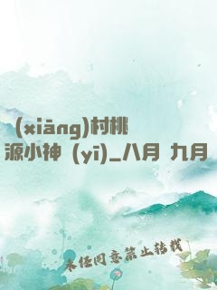 鄉(xiāng)村桃源小神醫(yī)