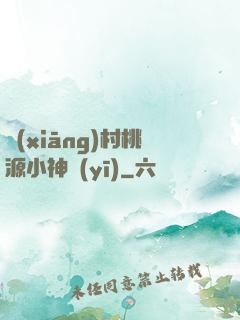 鄉(xiāng)村桃源小神醫(yī)