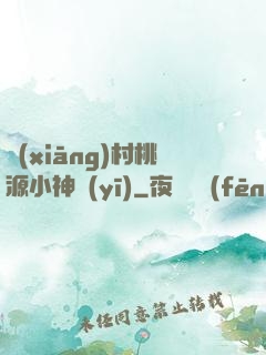 鄉(xiāng)村桃源小神醫(yī)