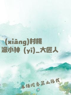 鄉(xiāng)村桃源小神醫(yī)