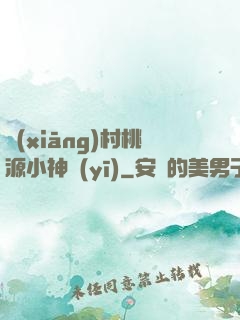 鄉(xiāng)村桃源小神醫(yī)