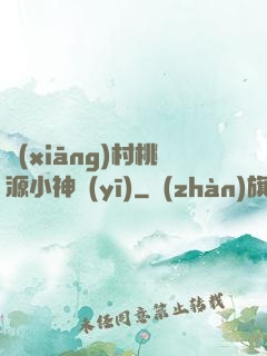 鄉(xiāng)村桃源小神醫(yī)