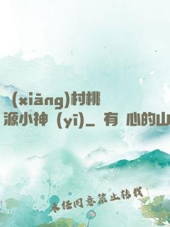 鄉(xiāng)村桃源小神醫(yī)