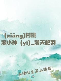 鄉(xiāng)村桃源小神醫(yī)