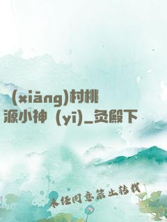 鄉(xiāng)村桃源小神醫(yī)