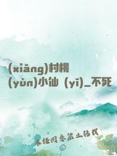 鄉(xiāng)村桃運(yùn)小仙醫(yī)