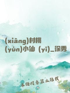 鄉(xiāng)村桃運(yùn)小仙醫(yī)