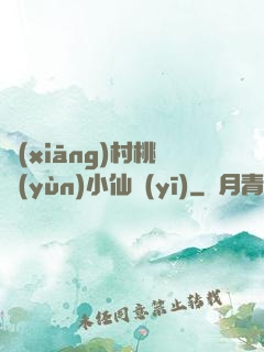 鄉(xiāng)村桃運(yùn)小仙醫(yī)