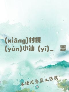 鄉(xiāng)村桃運(yùn)小仙醫(yī)