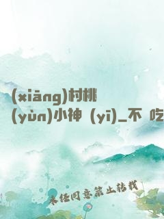 鄉(xiāng)村桃運(yùn)小神醫(yī)