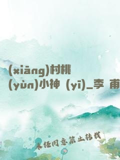 鄉(xiāng)村桃運(yùn)小神醫(yī)