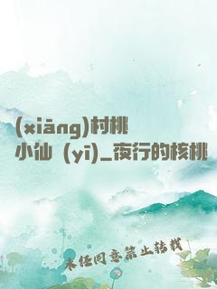 鄉(xiāng)村桃運小仙醫(yī)
