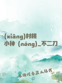 鄉(xiāng)村桃運小神農(nóng)