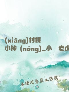 鄉(xiāng)村桃運小神農(nóng)