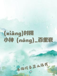 鄉(xiāng)村桃運小神農(nóng)