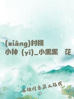 鄉(xiāng)村桃運小神醫(yī)