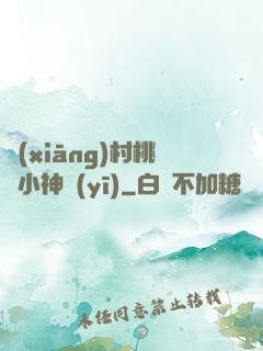 鄉(xiāng)村桃運小神醫(yī)