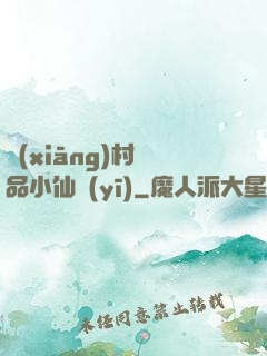 鄉(xiāng)村極品小仙醫(yī)