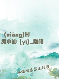 鄉(xiāng)村極品小仙醫(yī)