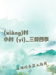 鄉(xiāng)村無敵小村醫(yī)
